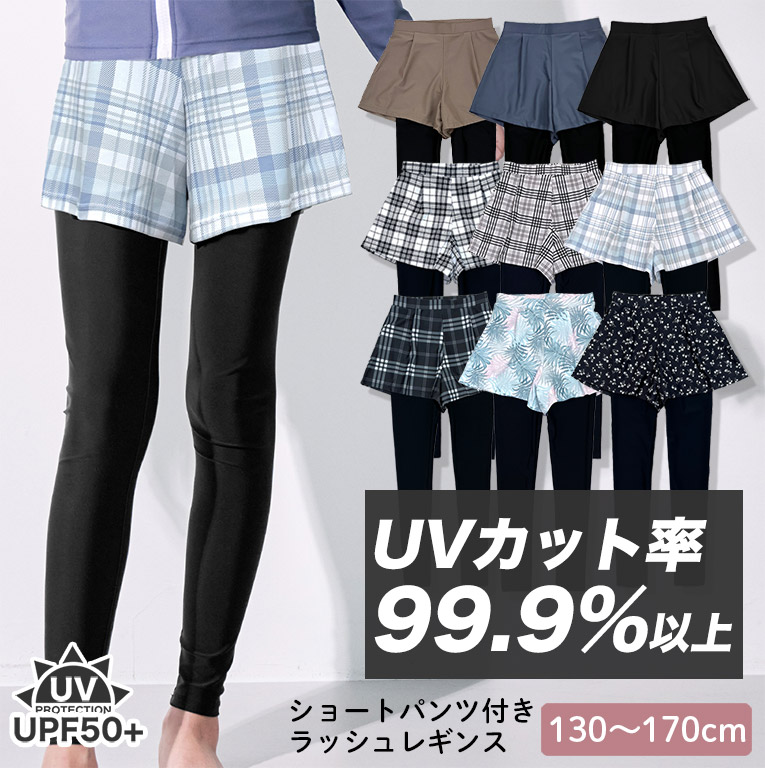 UVカット率99.9%以上 ラッシュレギンス付きショートパンツ キッズ 子供