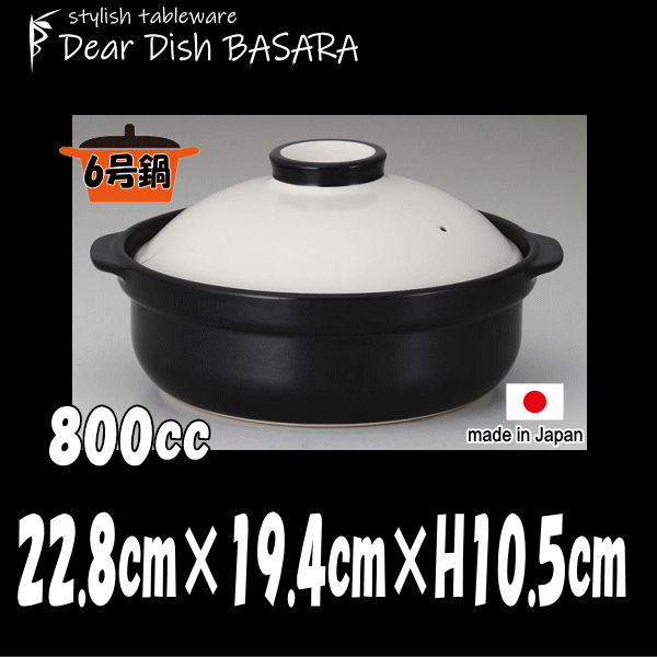 土鍋 ホワイト＆ブラック6号 白黒 別売IHプレート着用でIH