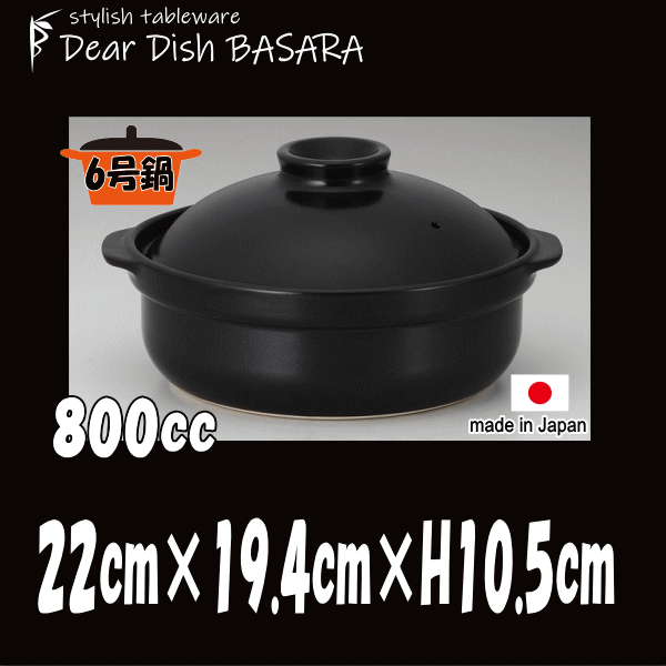 土鍋 黒6号 別売IHプレート着用でIHクッキングヒータ（電磁
