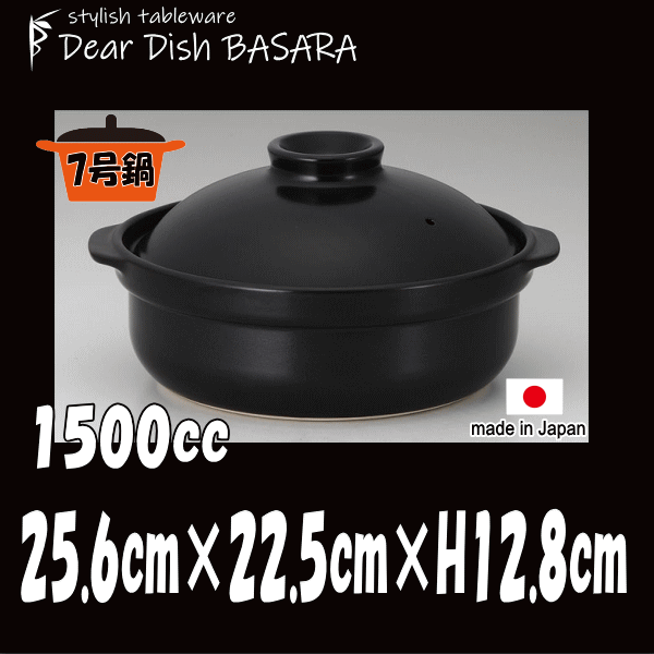 土鍋 黒7号 別売IHプレート着用でIHクッキングヒータ（電磁調理器