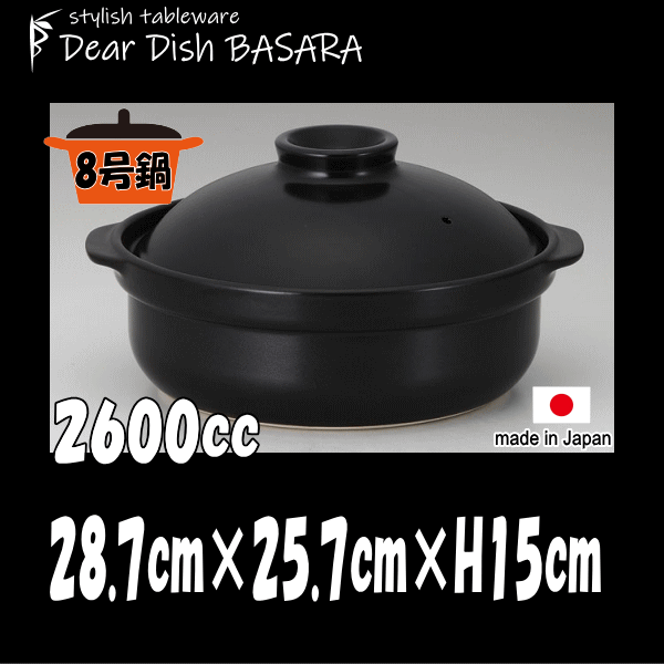 土鍋 黒8号 別売IHプレート着用でIHクッキングヒータ（電磁調理器