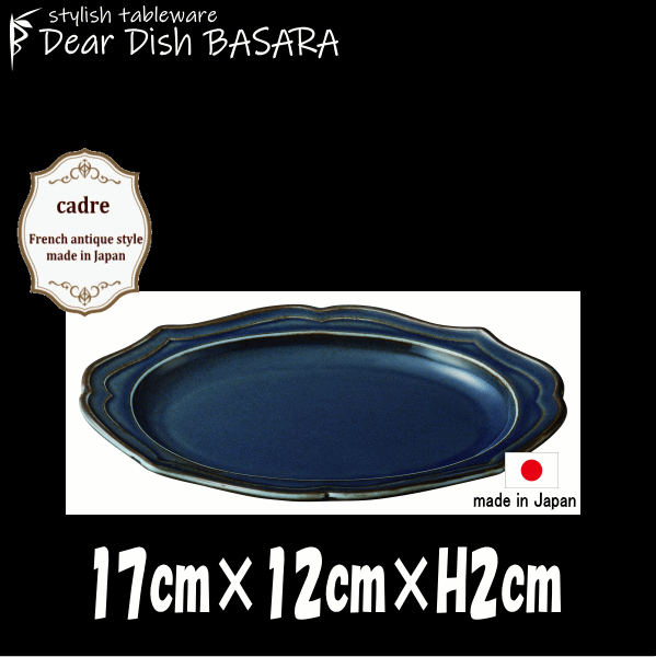cadre カードル BL 17cm楕円皿 ネイビー 陶器磁器の食器 業務用洋食器