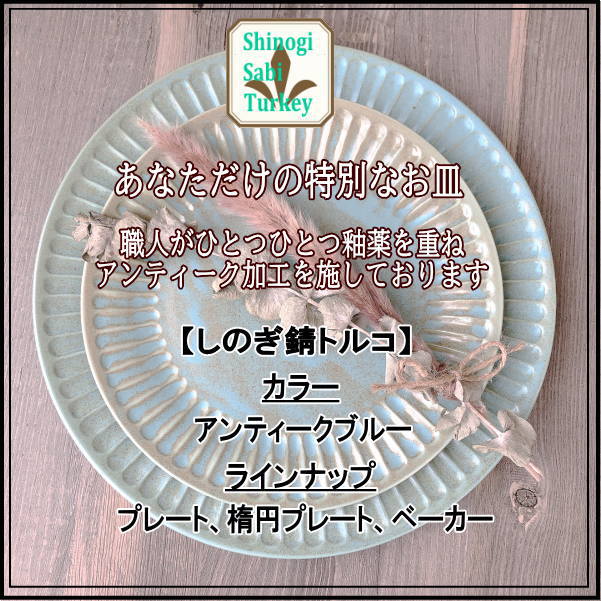 しのぎ錆トルコ アンティークブルー20cmベーカー 陶器磁器の食器