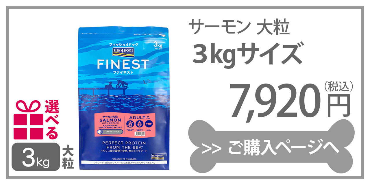 送料無料 フィッシュ4ドッグ ファイネスト サーモン 大粒 12kg 大袋 FISH4DOG グレインフリー 魚 ドッグフード 穀物不使用 無添加  抗酸化作用 正規品 おまけ付 : f4d-fnsm-l12000 : DearDogs 犬のセレクトショップ ヤフー店 - 通販 -  Yahoo!ショッピング