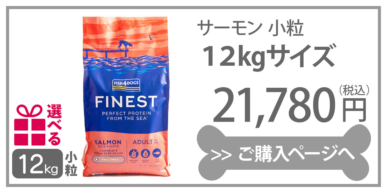 フィッシュ4 フィッシュ4ドッグ ファイネスト サーモン 小粒 400g