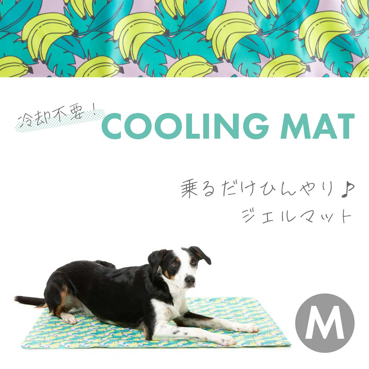 ファズヤード クールマット 2.0 バナナラマ M 小型犬 中型犬 暑