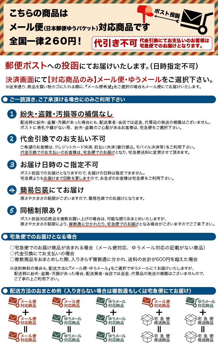 メール便注意事項