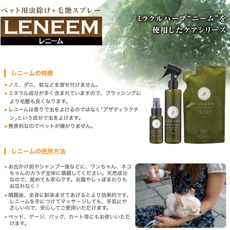 レニーム ペット用虫除け+毛艶スプレー