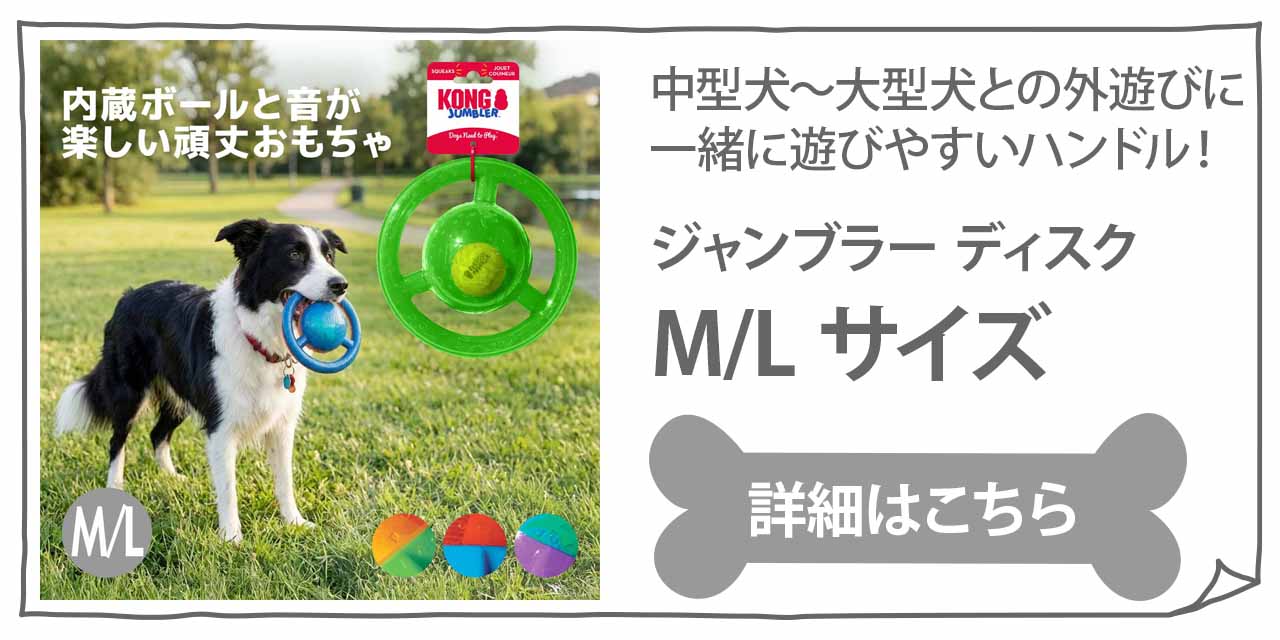 KONG（コング） ジャンブラー ボール M/Lサイズ 中型犬 大型犬