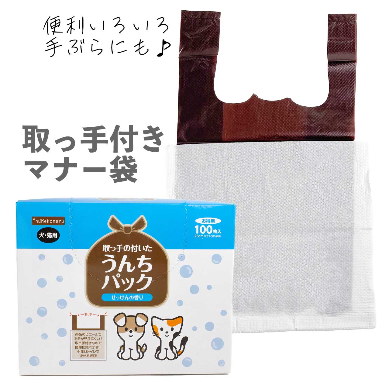 取っ手の付いたうんちパック 100枚入