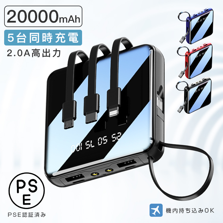 最大84%OFFクーポンモバイルバッテリー 20000mAh 小型軽量 機内持ち込み 5台同時 3種類ケーブル 高速充電 iPhone Android対応 スマホ充電器 照明機能 PSE認証済み 海の日2023