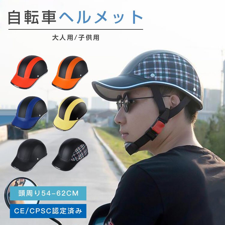 おしゃれ‼️ 自転車 ヘルメット 内蔵 帽子型 CE認証 - 通販