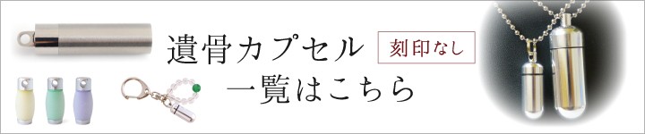 遺骨カプセル 刻印なし