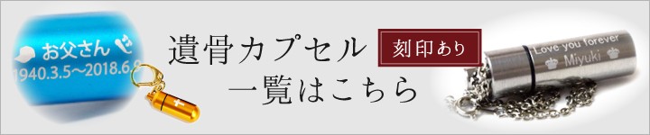 遺骨カプセル 刻印あり