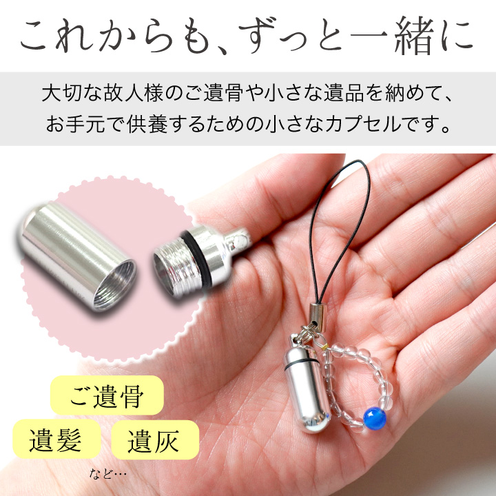 ユネスコ世界遺産　加耶古墳群　　キーホルダー　ストラップ ASHIFa 故人様向け 数珠ストラップ付き ガラス管入り 遺骨