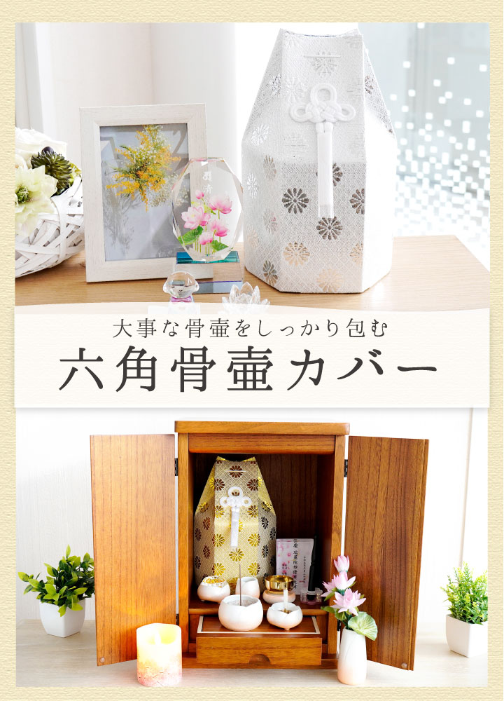 骨袋 骨壷カバー 菊花 4寸 六角 ゴールド シルバー 金 銀 国産 送料