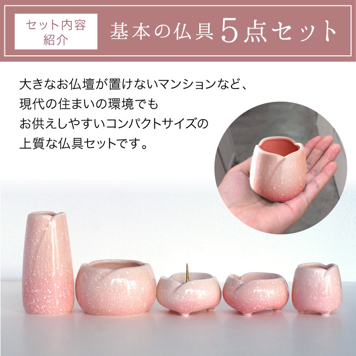 仏具セット ミニ 国産 やわらぎ ピンク 桜 陶器 7点 セット : f00698