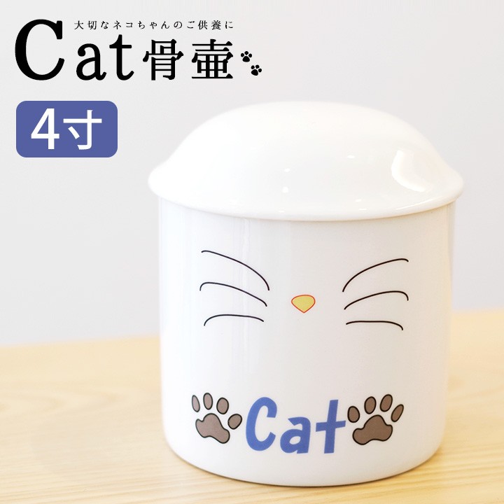 ペット骨壷 猫用 CAT 4寸 Cat 猫 ねこ 骨壺 火葬 猫用骨壷