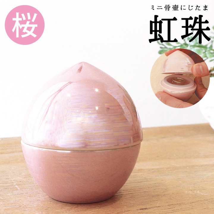 骨壷 ミニ おしゃれ 虹珠 にじたま 桜 ピンク 桜特集 遺骨 分骨