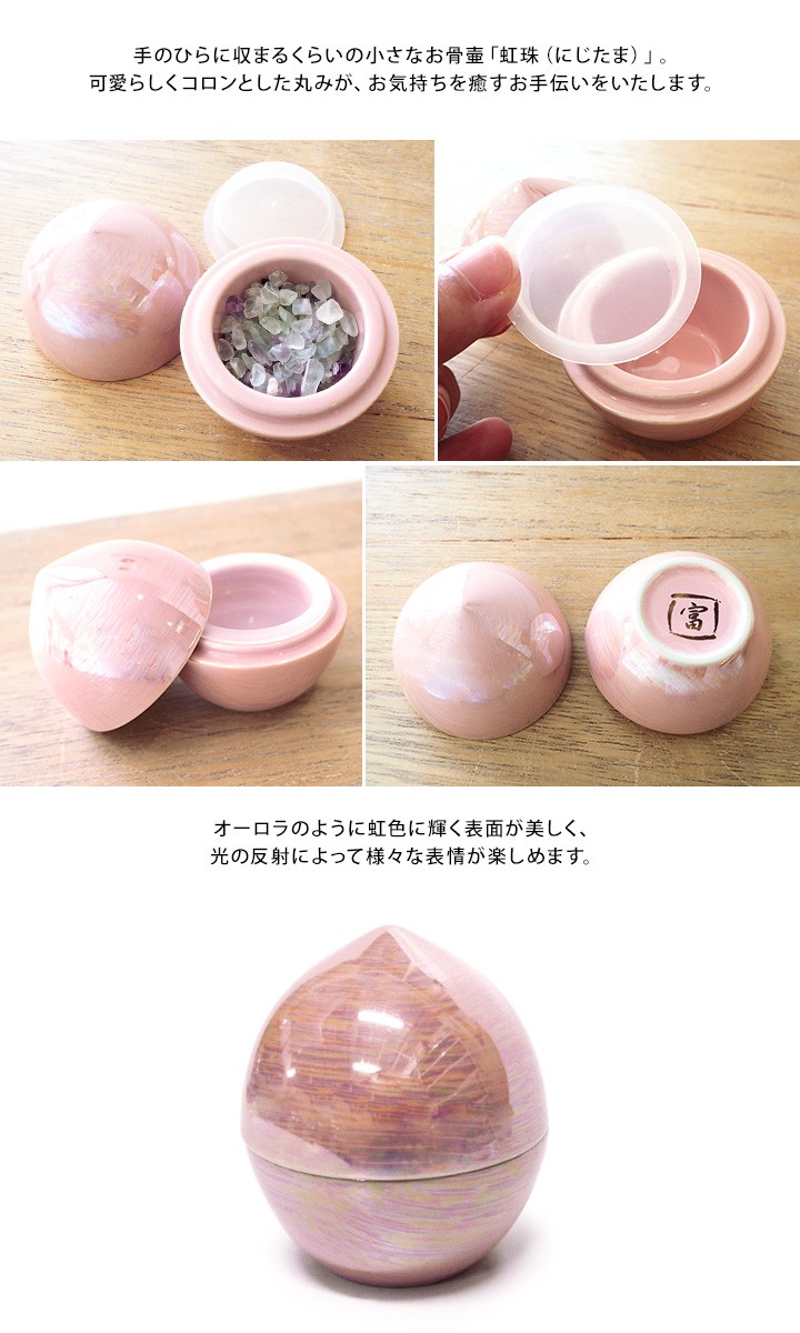 骨壷 ミニ おしゃれ 虹珠 にじたま 桜 ピン...の詳細画像1