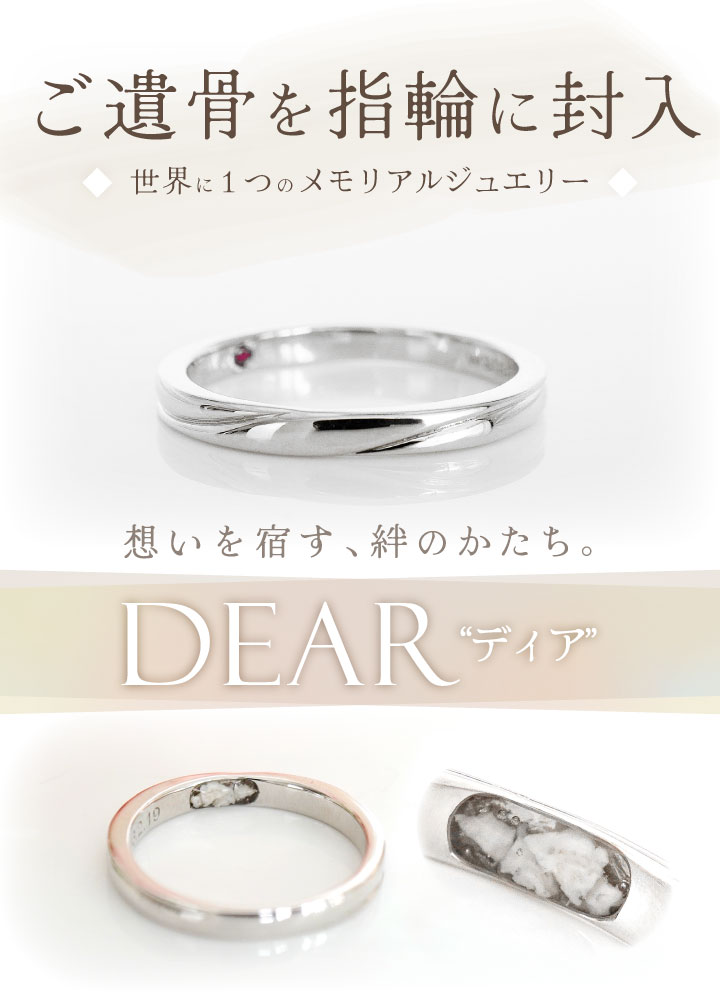 遺骨 リング 指輪 DEAR ディア 