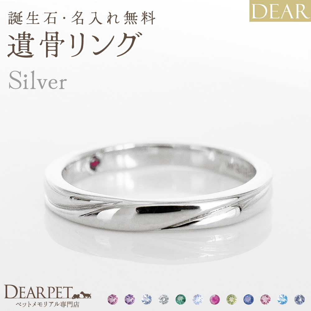 遺骨 リング 指輪 DEAR ディア "AYUMU" TOWAリング シルバー タイプ 名入れ無料 遺骨ジュエリー 銀 シルバー925 ILM-002
