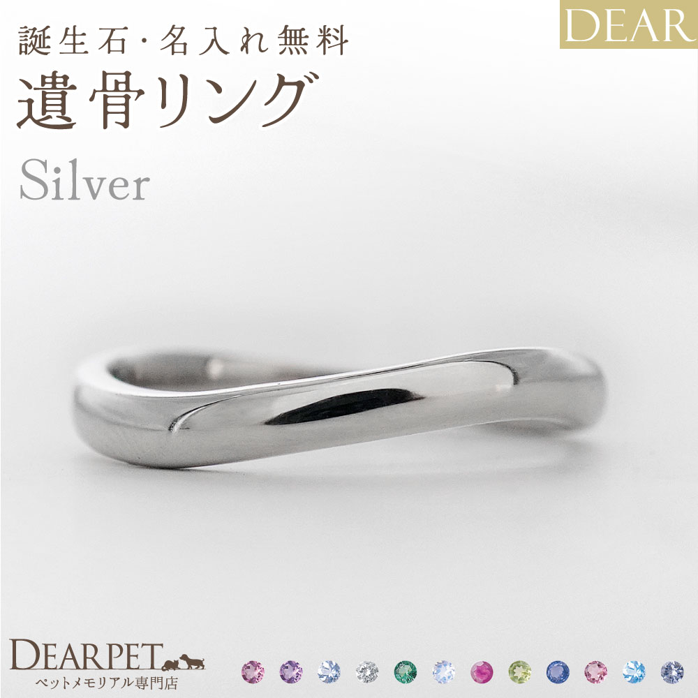 遺骨 リング 指輪 DEAR ディア "AYUMU" ENISHIリング シルバー タイプ 名入れ無料 遺骨ジュエリー 銀 シルバー925 ILM-006