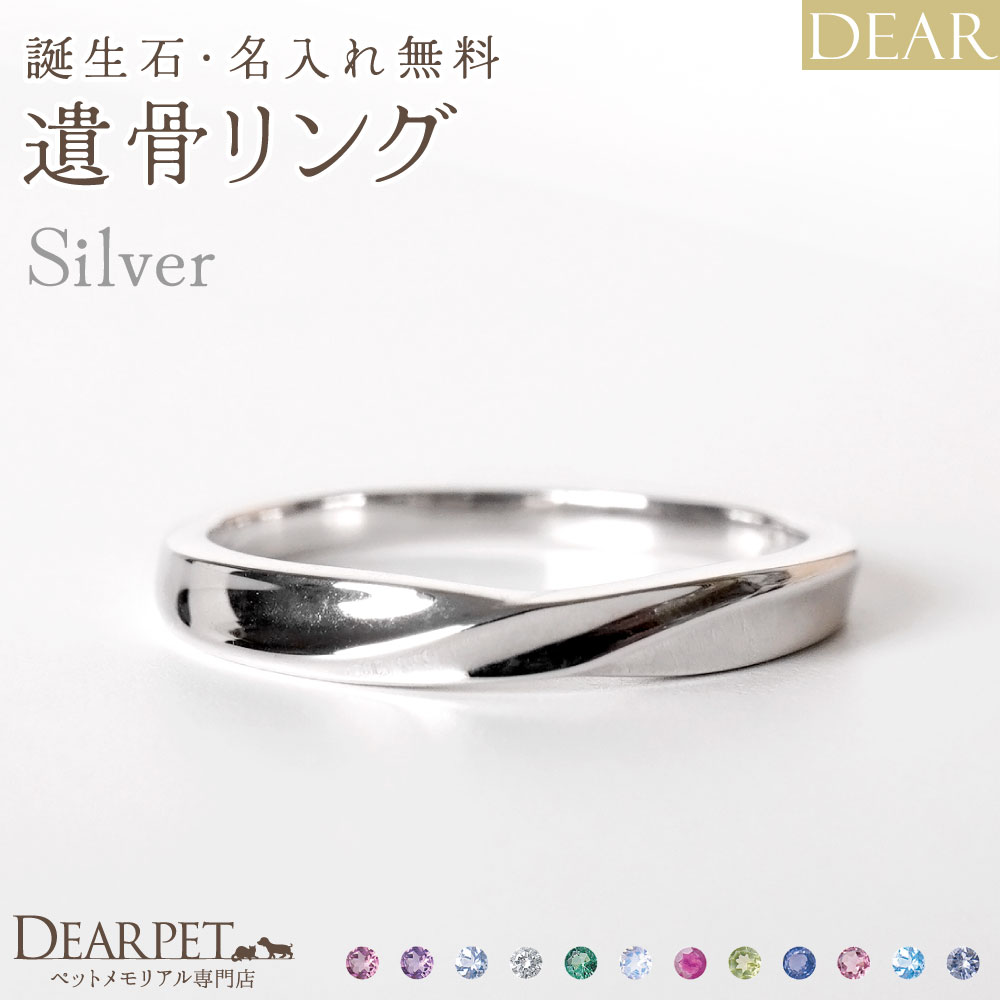 遺骨 リング 指輪 DEAR ディア "AYUMU" HARUKAリング シルバー タイプ 名入れ無料 遺骨ジュエリー 銀 シルバー925 ILM-004