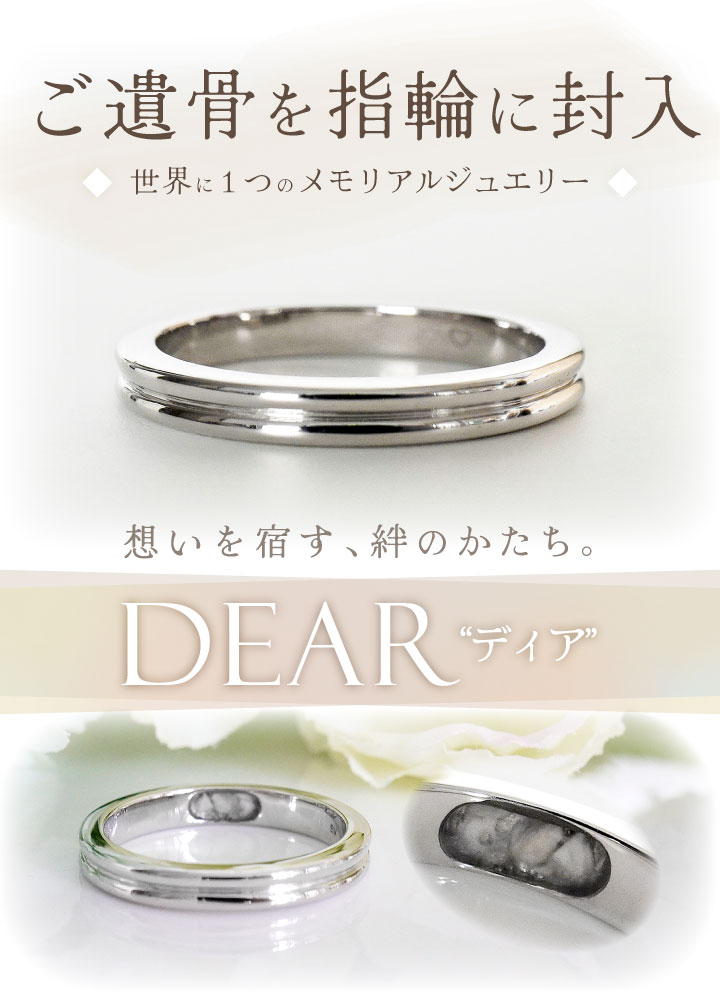 遺骨 リング 指輪 DEAR ディア 