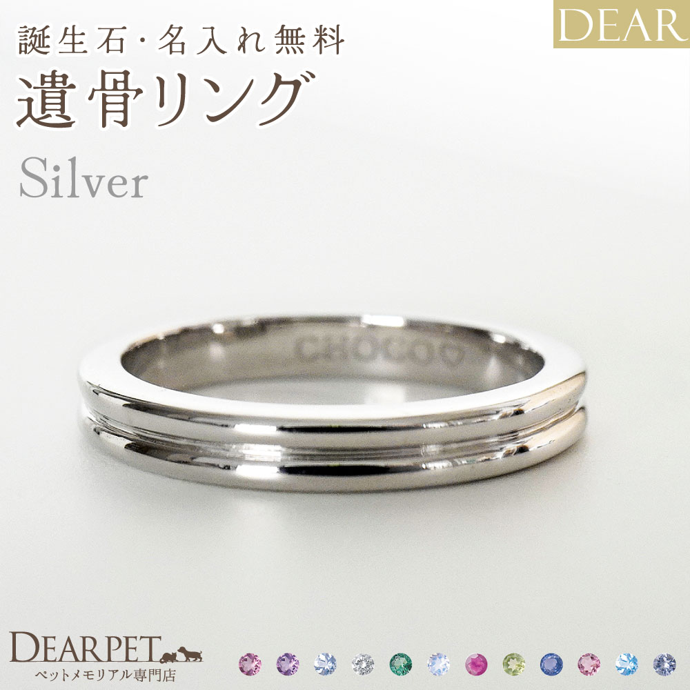 遺骨 リング 指輪 DEAR ディア "AYUMU" MICHIリング シルバー タイプ 名入れ無料 遺骨ジュエリー 銀 シルバー925 ILM-009