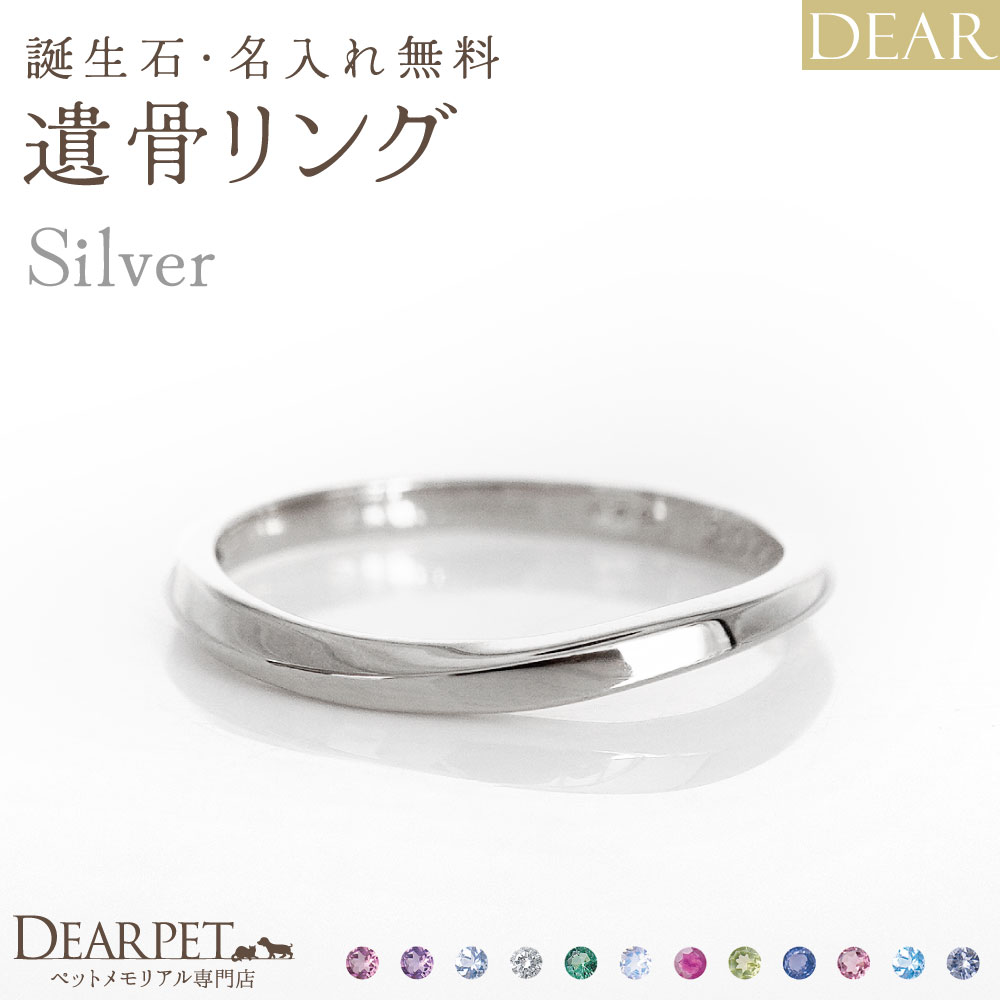 遺骨 リング 指輪 DEAR ディア "AYUMU" KAZEリング シルバー タイプ 名入れ無料 遺骨ジュエリー 銀 シルバー925 ILM-001