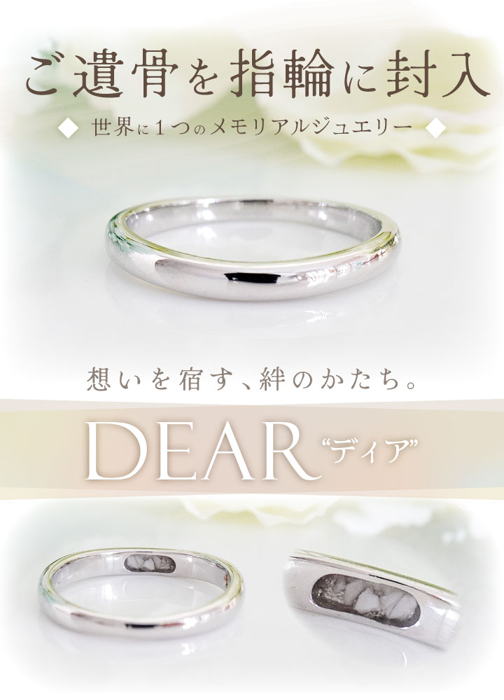 遺骨 リング 指輪 DEAR ディア 