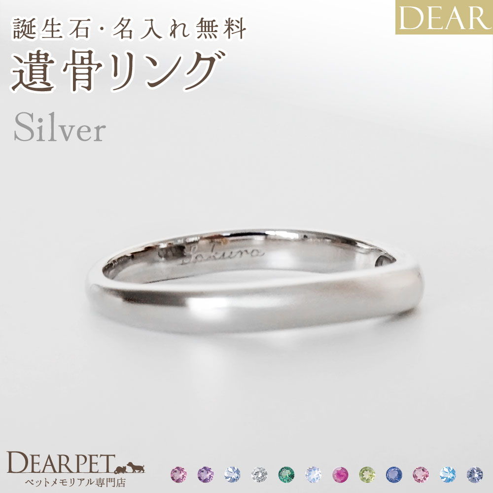 遺骨 リング 指輪 DEAR ディア "AYUMU" SORAリング シルバー タイプ 名入れ無料 遺骨ジュエリー 銀 シルバー925 ILM-007