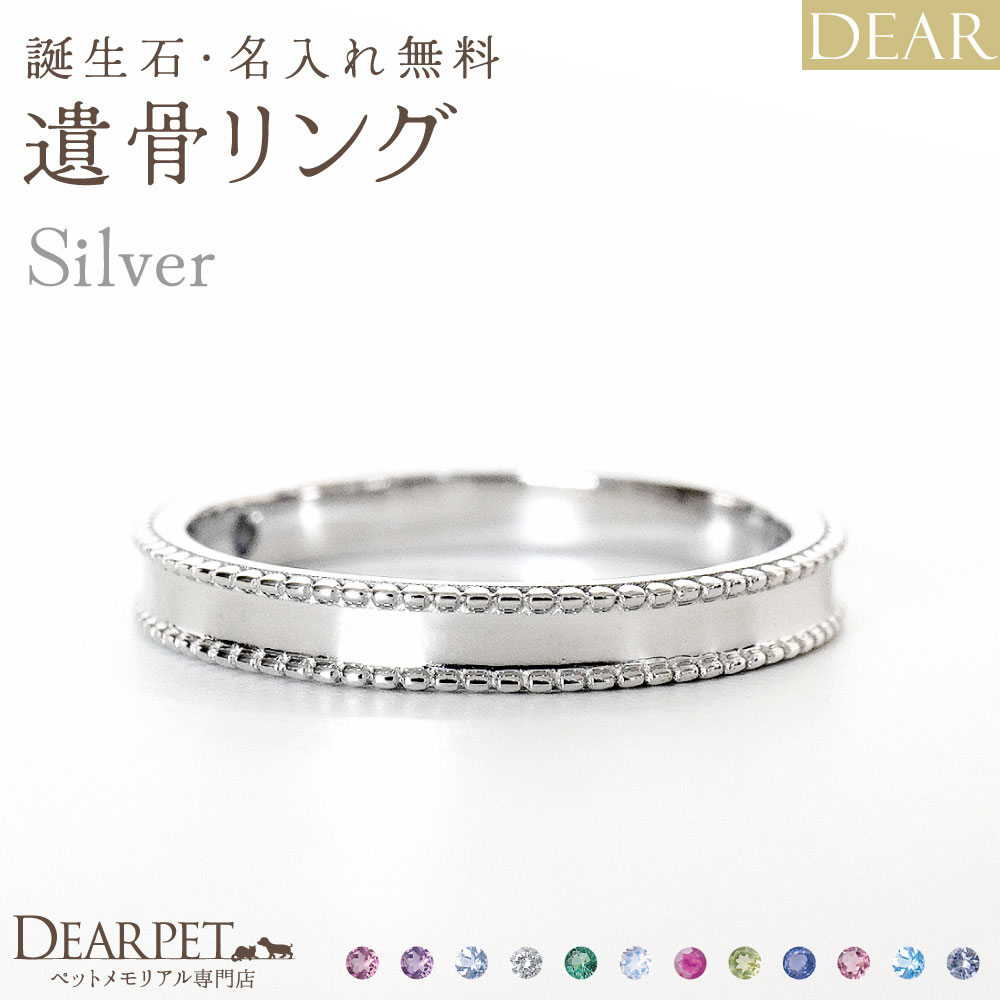 遺骨 リング 指輪 DEAR ディア "AYUMU" HOSHIリング シルバー タイプ 名入れ無料 遺骨ジュエリー 銀 シルバー925 ILM-008