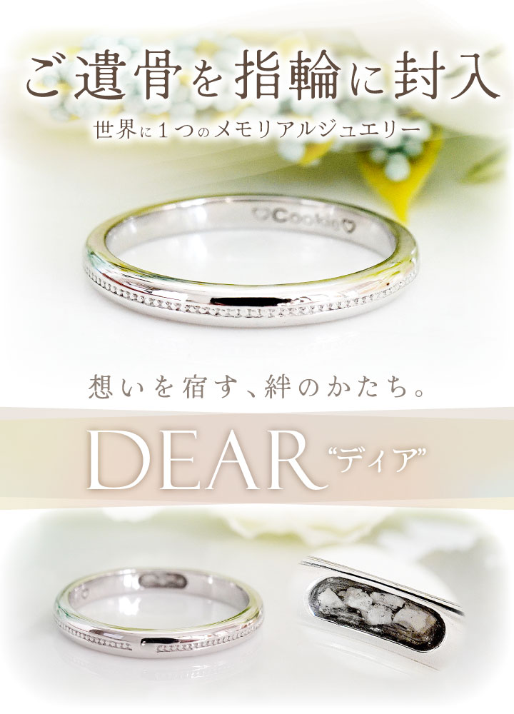 遺骨 リング 指輪 DEAR ディア 