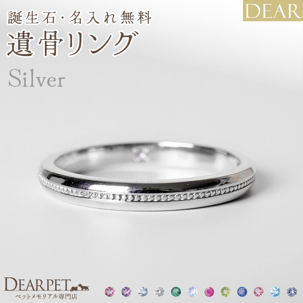 遺骨 リング 指輪 DEAR ディア "AYUMU" KASUMIリング シルバー タイプ 名入れ無料 遺骨ジュエリー 銀 シルバー925 ILM-005