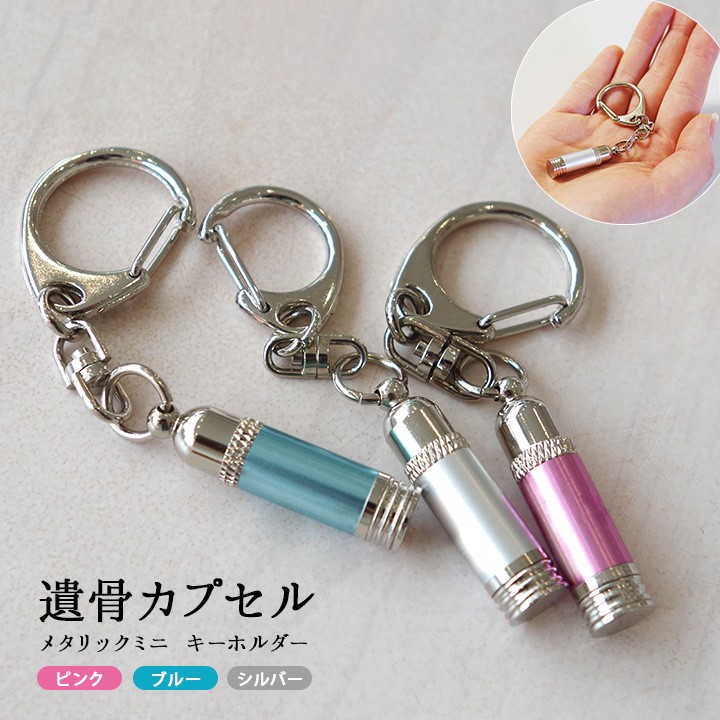 遺骨カプセル メタリック ミニ キーホルダー ネコポス送料無料 シルバー ブルー ピンク 遺髪 納骨 遺灰 分骨 仏具 カプセル 小さい new