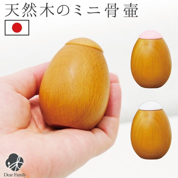 骨壷 ミニ おしゃれ 天然木 国産 たまご型 日本製 卵型 丸 シンプル 納骨
