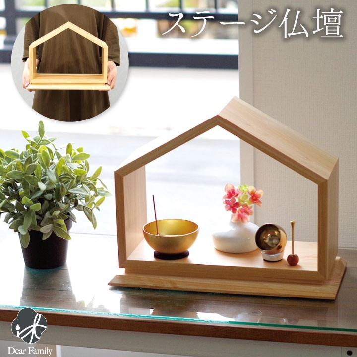 仏壇 コンパクト 家型 ひのき製 ステージ仏壇 供養台 インテリア シンプル