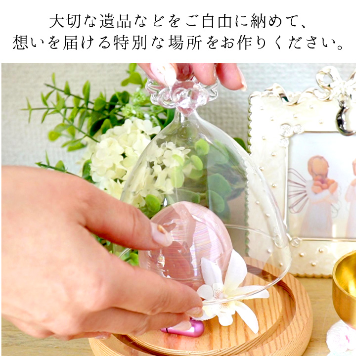 仏具 ミニ ガラス ドーム 透明 遺品 を 納める ケース 入れ 収納