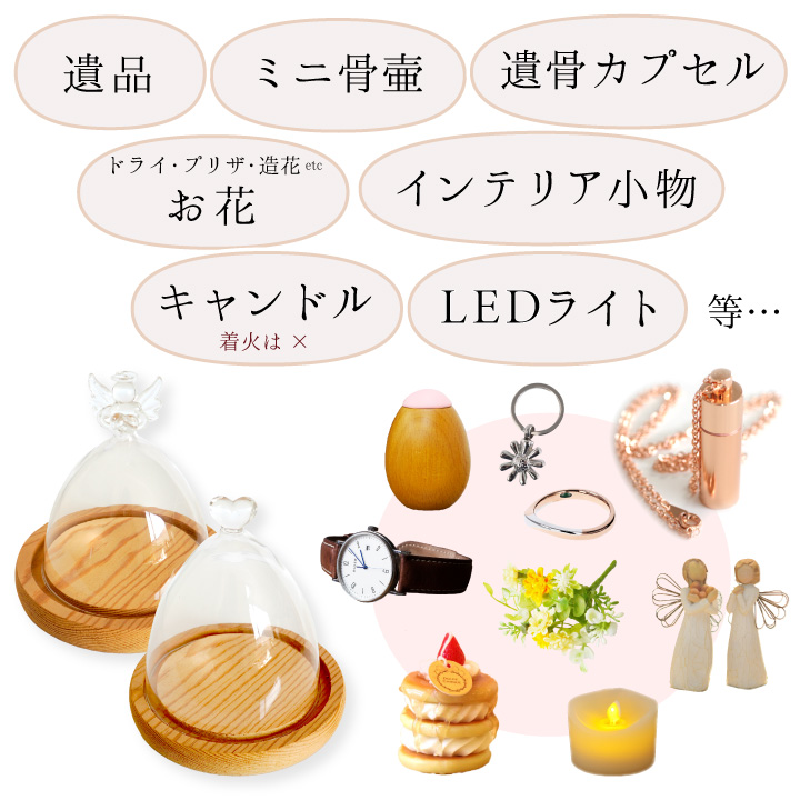 仏具 ミニ ガラス ドーム 透明 遺品 を 納める ケース 入れ 収納