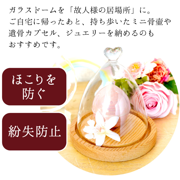 仏具 ミニ ガラス ドーム 透明 遺品 を 納める ケース 入れ 収納