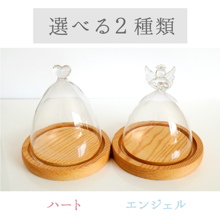 俵壺　ガラスケース付き 仏具 ミニ ガラス ドーム 透明 遺品 を 納める ケース 入れ 収納