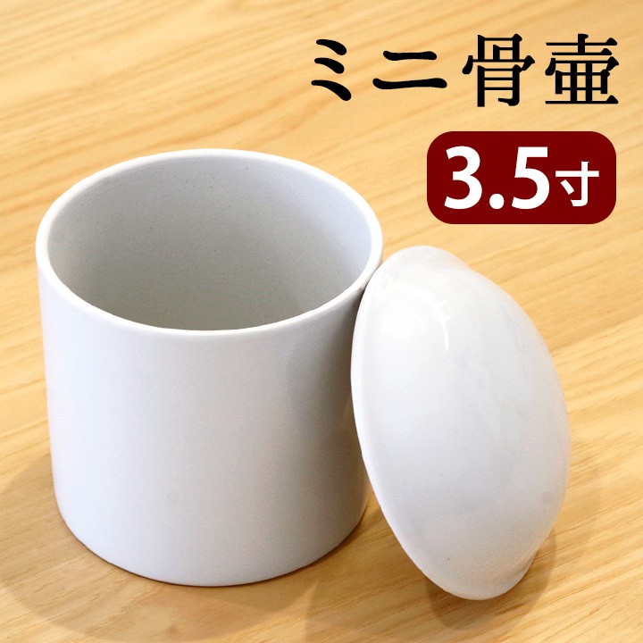 ペット 骨壷 白 2.5寸 陶器 日本製 骨壺 ペット骨壷