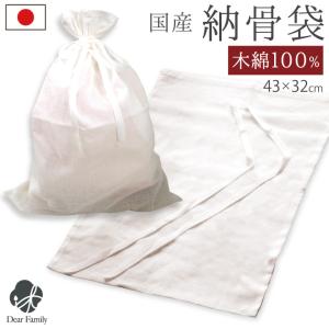 納骨袋 白 さらし 無地 1枚 綿 100% 国産 日本製 納骨 ネコポス送料無料