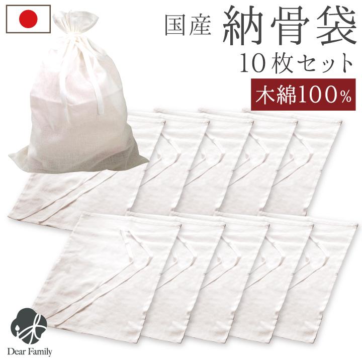 超歓迎納骨袋 白 無地 10枚 セット 綿 100% 国産 日本製 納骨 分骨 収骨 木綿 さらし