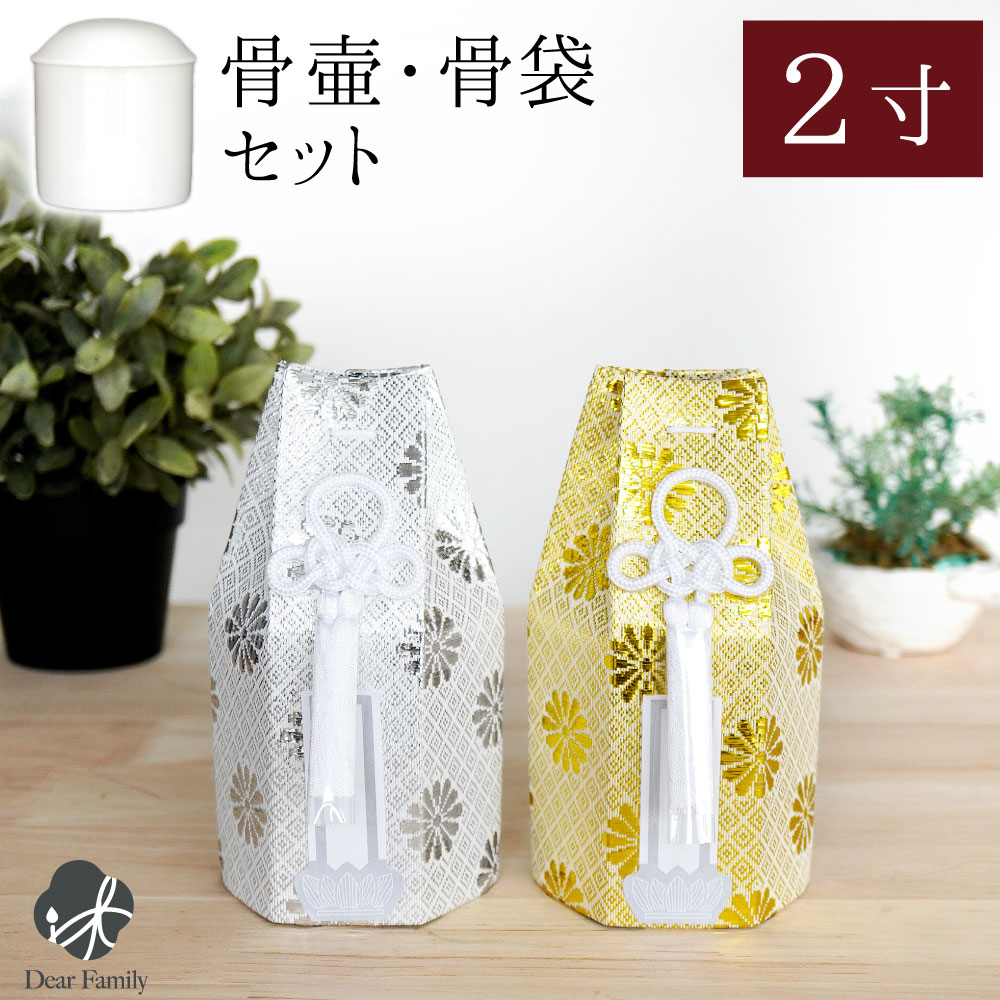 骨壷セット 白並 ＆ 覆い袋 7寸 サテン リボン イエロー 虹輝（こうき） 骨壷 骨袋 セット 骨壷カバー 菊花 2寸 直径約6cm 六角 ゴールド