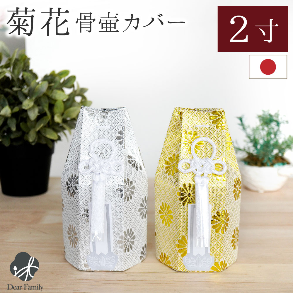 骨袋 骨壷カバー 菊花 2寸 六角 ゴールド シルバー 金 銀 国産