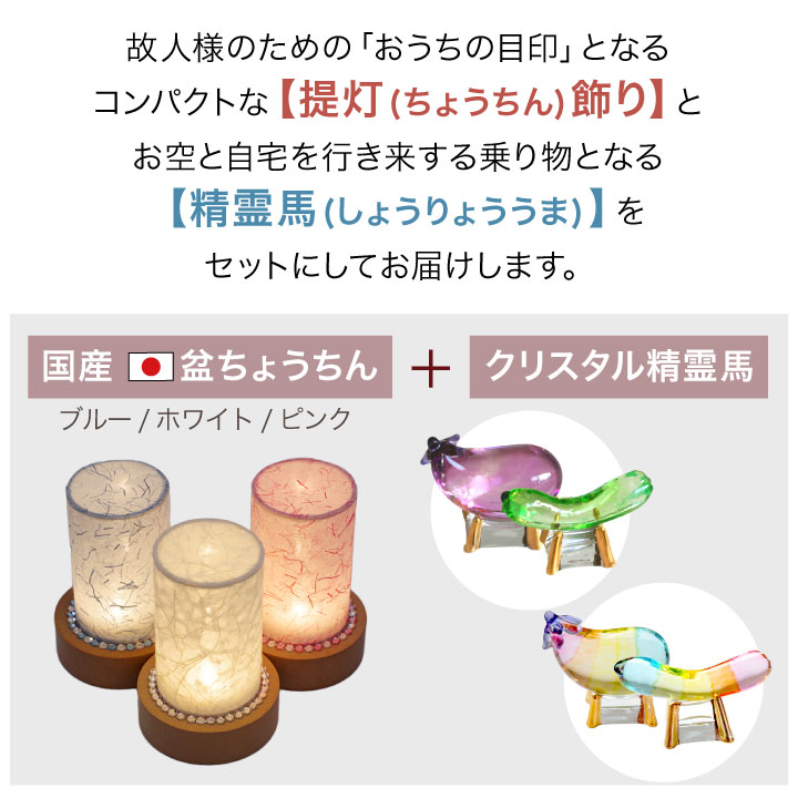 お盆 小さな 盆飾り 選べる きらきら モダン LED 盆提灯 & クリスタル 精霊馬 セット