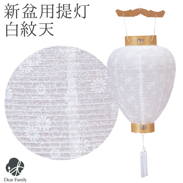 盆提灯 相極 柾 白紋天 菊 唐草 初盆 新盆 玄関お盆 盆 提灯
